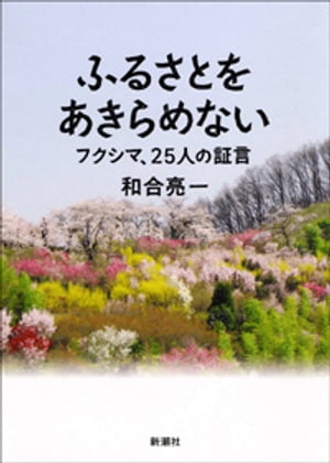 ふるさとをあきらめないーフクシマ、25人の証言ー