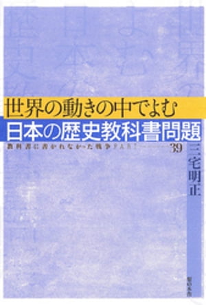 世界の動きの中でよむ日本の歴史教科書問題