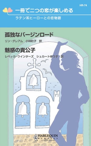 ラテン系ヒーローとの恋物語