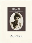 険しい道ーモンゴメリ自伝【電子書籍】[ L・M・モンゴメリ ]