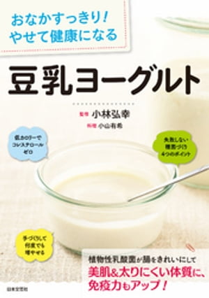 おなかすっきり やせて健康になる 豆乳ヨーグルト【電子書籍】[ 小林弘幸 ]