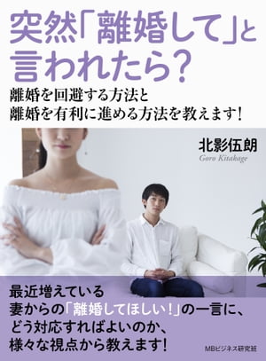 突然「離婚して」と言われたら？ 離婚を回避する方法と離婚を有利に進める方法を教えます！【電子書籍】[ 北影伍朗 ]