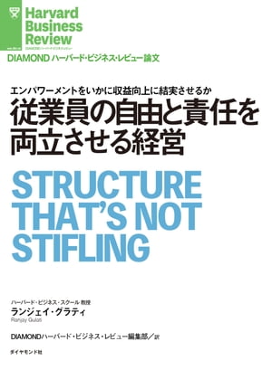 従業員の自由と責任を両立させる経営