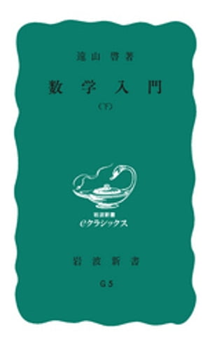 数学入門 下【電子書籍】 遠山啓