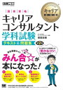 キャリア教科書 国家資格キャリアコンサルタント学科試験 テキ