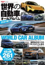 自動車誌MOOK 世界の自動車オ...