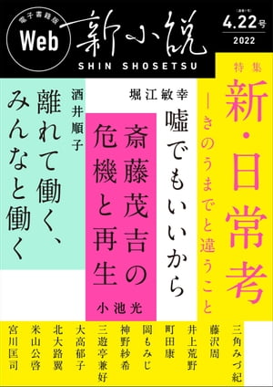 Web新小説 2022年4月22日号（通巻1号）【電子書籍】[ 堀江敏幸 ]