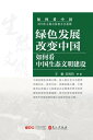 ?色?展改?中国：如何看中国生?文明建?【電子書籍】[ 王毅 ]