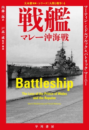 戦艦　マレー沖海戦