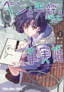 ペンと手錠と事実婚 2【電子書籍】[ ガス山タンク ]