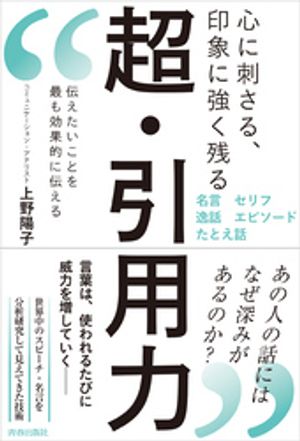 心に刺さる、印象に強く残る　超・引用力