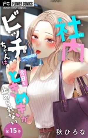 社内ビッチちゃんは今日もときめきが止められない【マイクロ】（15）【電子書籍】[ 秋ひろな ]のサムネイル