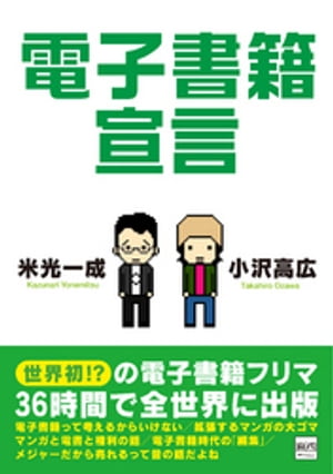 電子書籍宣言【電子書籍】[ 米光一成 ]