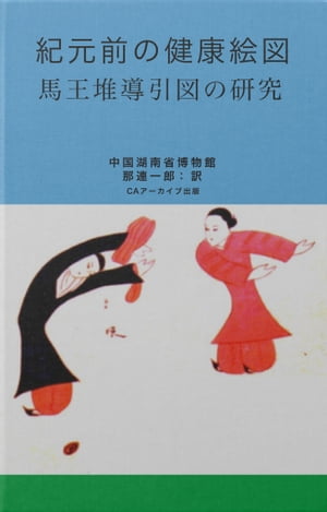 紀元前の健康絵図　馬王堆導引図の研究【電子書籍】[ 中国湖南省博物館 ]