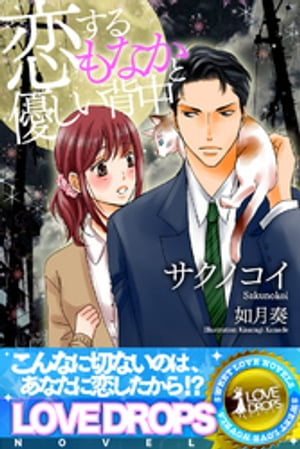 恋するもなかと優しい背中【電子書