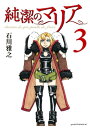 純潔のマリア（3）【電子書籍】 石川雅之