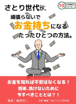 さとり世代が、頑張らないでお金持ちになるたったひとつの方法。