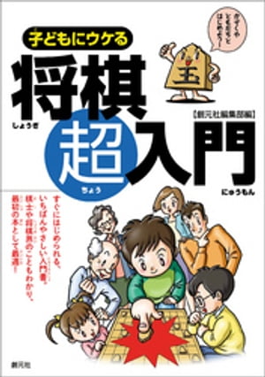 子どもにウケる将棋超入門