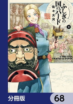 ふしぎの国のバード【分冊版】　68