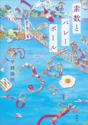 素数とバレーボール【電子書籍】 平岡陽明