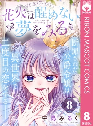 花火は醒めない夢をみる 分冊版 8【