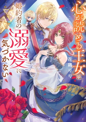 心が読める王女は婚約者の溺愛に気づかない【電子特典付き】