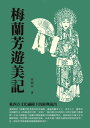 梅蘭芳遊美記：東西方文化?撞下的經典演出【電子書籍】[ 齊如山 ]