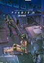 アオイホノオ（29）【電子書籍】 島本和彦