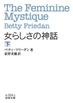 女らしさの神話　下【電子書籍】[ ベティ・フリーダン ]