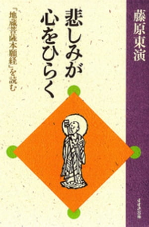 悲しみが心をひらく : 「地蔵菩薩本願経」を読む【電子書籍】[ 藤原東演 ]