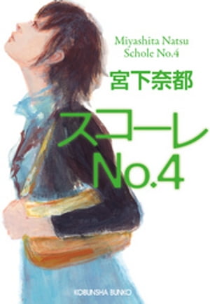 スコーレＮo．４