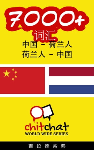 7000+ 词汇 中国 - 荷兰人