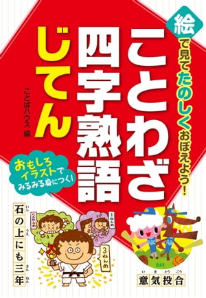 絵で見てたのしくおぼえよう！ ことわざ・四字熟語じてん