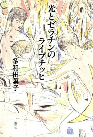 光とゼラチンのライプチッヒ【電子書籍】[ 多和田葉子 ]