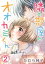 隣の部屋のオオカミくん 2巻