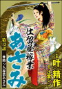 仕留屋稼業あさみ（分冊版） 【第13話】【電子書籍】[ 叶精作 ]