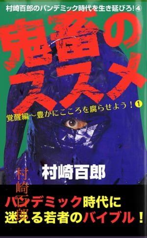 村崎百郎のパンデミック時代を生き延びろ！４鬼畜のススメ　覚醒編〜豊かにこころを腐らせよう！➊