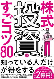 株式投資のすごコツ80【電子書籍】[ JACK ]