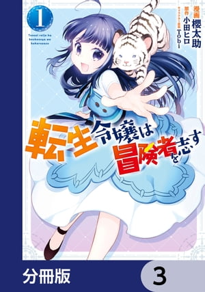 転生令嬢は冒険者を志す【分冊版】　3