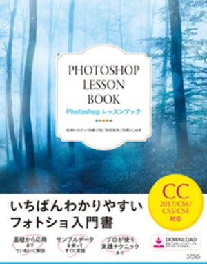 ＜p＞＜strong＞※この商品はタブレットなど大きいディスプレイを備えた端末で読むことに適しています。また、文字だけを拡大することや、文字列のハイライト、検索、辞書の参照、引用などの機能が使用できません。＜/strong＞＜/p＞ ＜p＞「フォトショ」を学びたいすべての人へ。＜br /＞ CS4〜CC2017に対応した、いちばんわかりやすいPhotoshopの手引書。＜/p＞ ＜p＞Photoshopは画像処理ソフトとして広く使われており、グラフィックにおいてはの定番のソフトです。＜br /＞ 画像を扱うさまざまな分野でも活用されており、特に写真・デザイン分野においては、使えることが必須といえます。＜br /＞ さらにプロだけでなく、写真・イラストなどの趣味においても多くの方に活用されています。＜/p＞ ＜p＞多機能・高機能になったPhotoshopですが、使いこなすためには基本機能の習得が欠かせません。＜br /＞ 本書ではPhotoshop初心者が学びやすいように、基本機能から実践的なテクニックまでをレッスン形式で解説しています。＜/p＞ ＜p＞さらにダウンロードで入手できるサンプルデータを使ってステップ通りに進めることで、理解をより深められる実践的な解説を加えています。＜/p＞ ＜p＞作例をもとに解説する部分では「写真の補正やレタッチ」、「さまざまな作品創りへの活用」、「Webデザインでの活用」を題材にしています。＜br /＞ これらをステップ通りに進めることで、実践的な使い方や工程を学べます。＜/p＞ ＜p＞1度、作例通りに学習したら、次は設定値などを変更して補正・加工をしてみましょう。＜br /＞ Photoshopで試行し自分の「好み」に合った結果が得られるようになると、＜br /＞ Photoshopを操作することが楽しくなるとともに、＜br /＞ Photoshopを実際に活用する場面で活かせるようになります。＜/p＞ ＜p＞本書が、Photoshopを仕事に、趣味に、さまざまな目的で活用するための最初の1歩となることを願っています。＜/p＞画面が切り替わりますので、しばらくお待ち下さい。 ※ご購入は、楽天kobo商品ページからお願いします。※切り替わらない場合は、こちら をクリックして下さい。 ※このページからは注文できません。