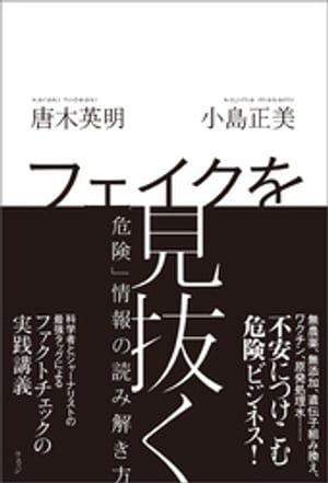 フェイクを見抜く　「危険」情報の読み解き方