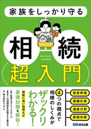 家族をしっかり守る 相続 超入門ーー相続税申告のための財産チェックリスト付き