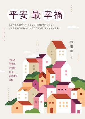 平安最幸福【電子書籍】[ 釋果暉 ]