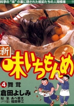 新・味いちもんめ（4）【電子書籍】[ あべ善太 ]