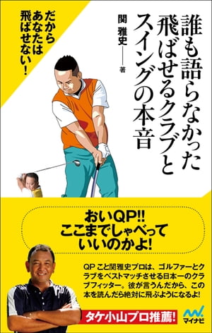 誰も語らなかった飛ばせるクラブとスイングの本音【電子書籍】 関 雅史