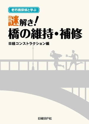 老朽橋探偵と学ぶ　謎解き！橋の維持・補修