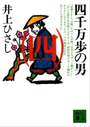 四千万歩の男（四）【電子書籍】 井上ひさし