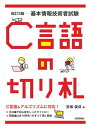 改訂3版 基本情報技術者試験 C言語の切り札【電子書籍】 宮坂俊成