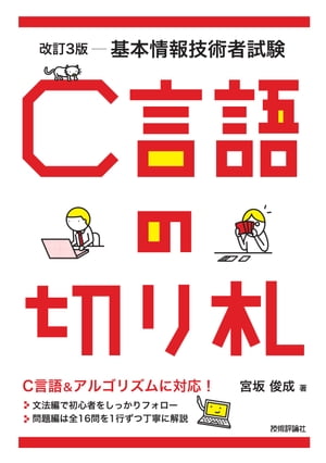 改訂3版 基本情報技術者試験 C言語の切り札【電子書籍】[ 宮坂俊成 ]