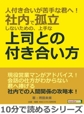 人付き合いが苦手な君へ！社内で孤立しないための、上手な上司との付き合い方。【電子書籍】[ 袴田未来 ]